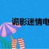 詭影迷情電影86分鐘（詭影迷情 電影）