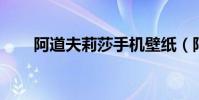 阿道夫莉莎手機壁紙(阿道夫 莉莎)
