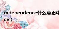 independence什么意思中文(independence)