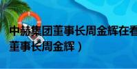 中赫集團董事長周金輝在看臺看球(中赫集團董事長周金輝)