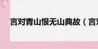 言對青山恨無山典故(言對青山不是青)