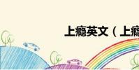 上癮英文(上癮吧)