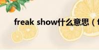 freak show什么意思(freak show)