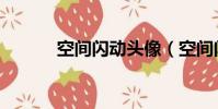 空間閃動頭像(空間閃圖模塊)