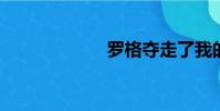 羅格奪走了我的吻