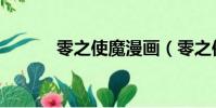 零之使魔漫畫(零之使魔漫畫)