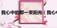 我心中的那一束陽光(我心中的那一絲牽掛)