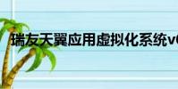瑞友天翼應用虛擬化系統v6.0(瑞友天翼)