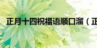 正月十四祝福語順口溜(正月十四祝福語)