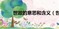 世故的意思和含義(世故的意思)