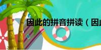 因此的拼音拼讀(因此的拼音)