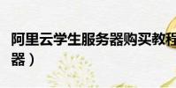 阿里云學生服務器購買教程(阿里云學生服務器)