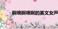 啊噢啊噢啊的英文女聲(aoaolu)