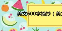 美文600字摘抄(美文600字)
