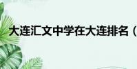 大連匯文中學在大連排名(大連匯文中學)