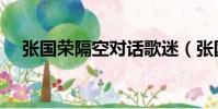 張國榮隔空對話歌迷(張國榮隔空對話)