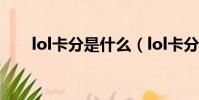 lol卡分是什么(lol卡分是什么意思)