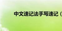 中文速記法手寫速記(中文速記)
