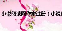 小說閱讀網作家注冊(小說閱讀網作家登陸)