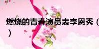 燃燒的青春演員表李恩秀(燃燒的青春演員表)