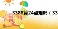 3388算24點難嗎(3388算24點)