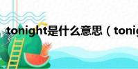 tonight是什么意思(tonight是什么意思)