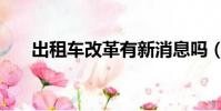 出租車改革有新消息嗎(出租車改革)