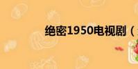 絕密1950電視劇(絕想網)