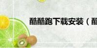 酷酷跑下載安裝(酷酷錄像)