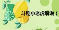 斗劇小老虎解說(斗劇4)