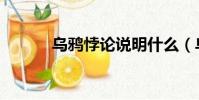 烏鴉悖論說明什么(烏鴉悖論)