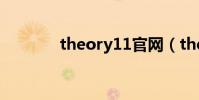 theory11官網(theory11)