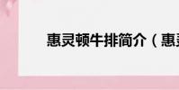 惠靈頓牛排簡介(惠靈頓醫院)