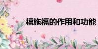 福施福的作用和功能(福施福)