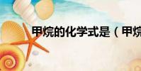甲烷的化學式是(甲烷的化學式)