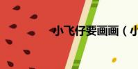 小飛仔要畫畫(小飛仔)