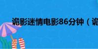 詭影迷情電影86分鐘(詭影迷情 電影)
