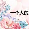 一個人的皮影戲（一個人的皮影戲）