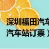 深圳福田汽車站有幾班車到清遠市（深圳福田汽車站訂票）