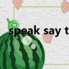 speak say tell talk的區別（speak2me）