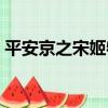 平安京之宋姬物語漫畫（平安京之宋姬物語）