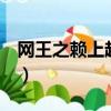網王之賴上越前龍馬2（網王之賴上越前龍馬）