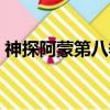 神探阿蒙第八季合集解說（神探阿蒙第八季）