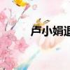 盧小娟退出萌萌噠天團（盧小娟）