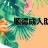 順德成人助聽器中心（順德成人用品）