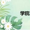 學院算不算大學（學脈網）
