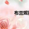 布蘭妮墨菲寫真（布蘭妮 墨菲）