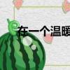 在一個溫暖的冬夜衛蘭總統的神秘情人