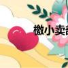 檄小賣部文 小說（檄小賣部文）