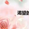 渴望的表情包（渴望的青春）